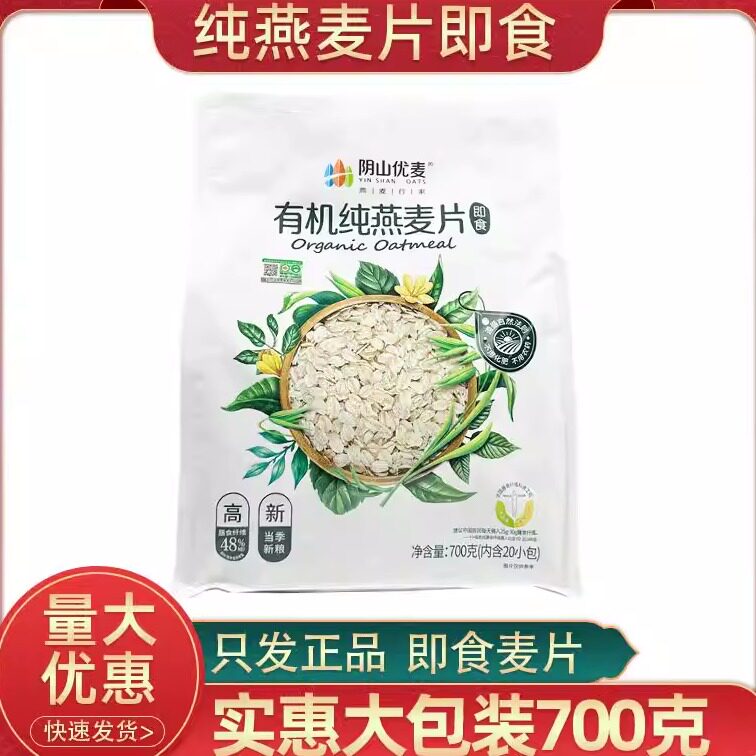 阴山优麦有机纯燕麦片免煮高膳食纤维冲泡即食冲饮适用营养早餐粉