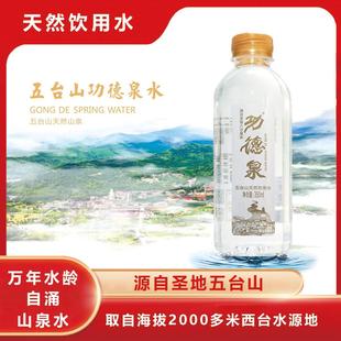 山西五台山八功德泉水24瓶/箱天然山泉水弱碱性清凉解渴矿泉水