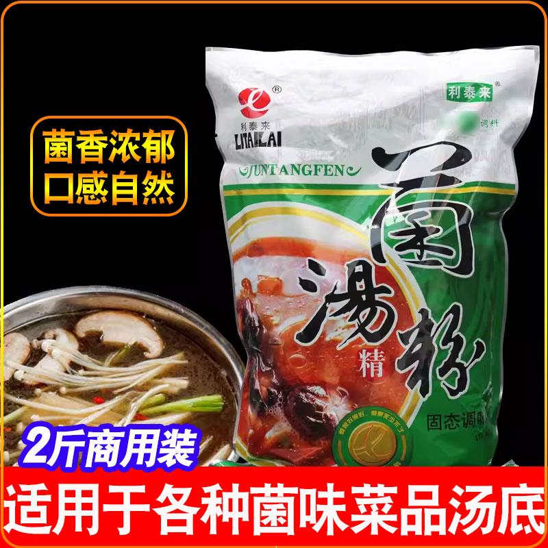 利泰来菌汤粉 清汤高汤调味料商用浓缩云南菌汤粉清汤菌味香粉