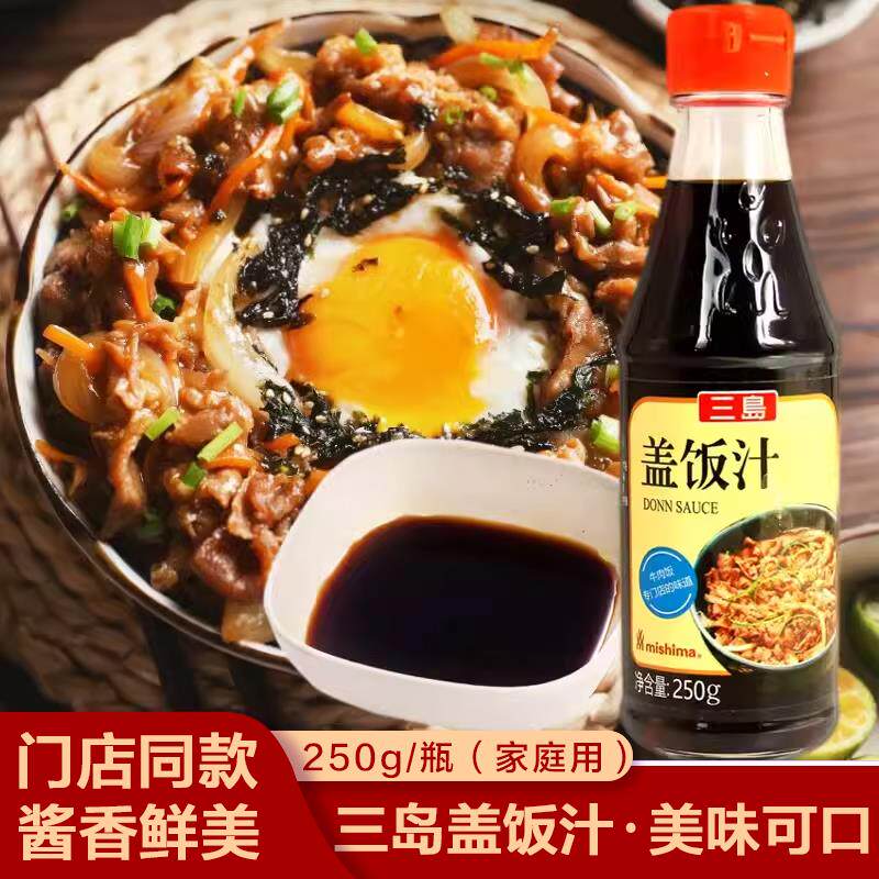 三岛盖饭汁日式牛丼汁肥牛拌饭料牛肉盖饭汁调味酱汁调料