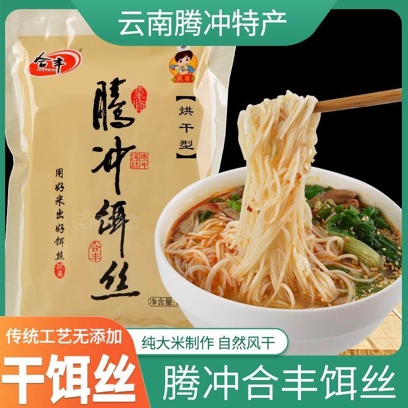 干饵丝云南腾冲细饵丝合丰纯粮加工无添加剂早餐早点保山特产小吃