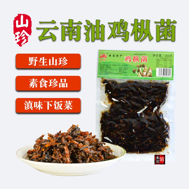 买2袋包邮 云南特产野生菌 即食食用菌 红土园鸡枞菌200g大理袋装