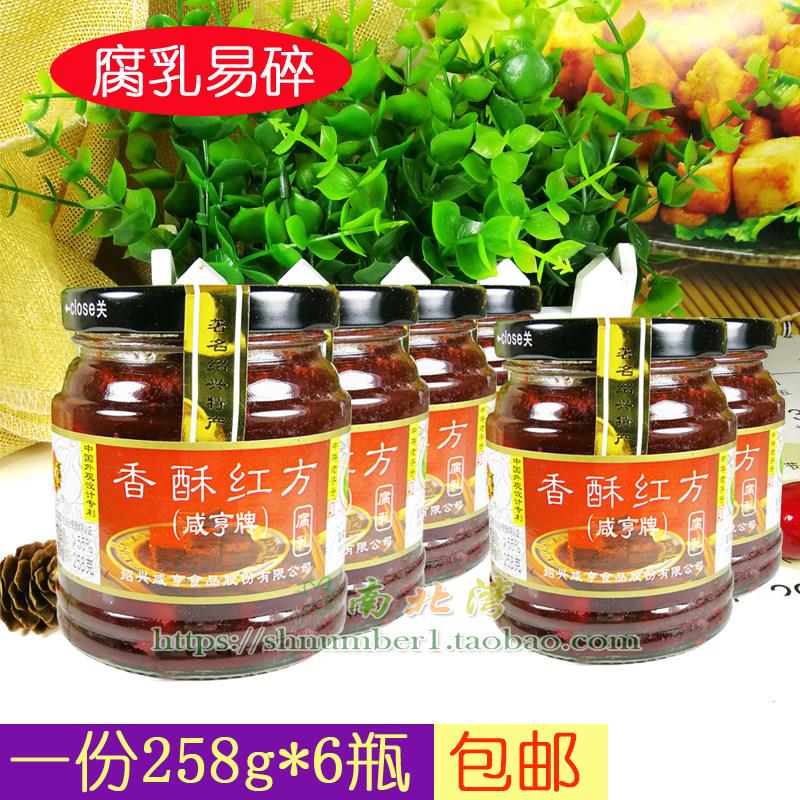 绍兴产咸亨牌香酥红方豆腐乳258g*6瓶霉豆腐早餐配粥开胃下饭菜
