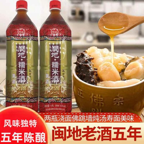福建特产老酒闽地糯米酒黄酒红曲酒炒菜去腥五年佛跳墙浇面2瓶装
