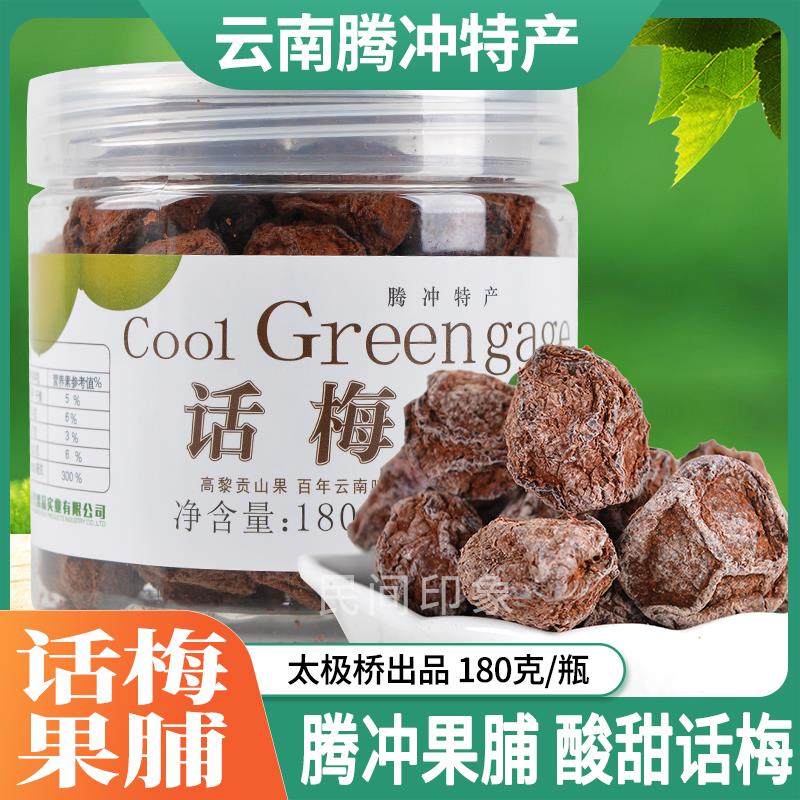 话梅酸甜梅子茶点洱宝话梅云南腾冲果脯太极桥蜜饯特产解馋零食