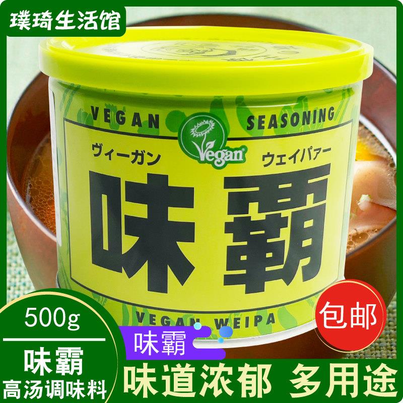 日本原装VEGAN味霸全素高汤调味料 日式浓汤宝素食版500g