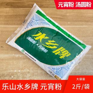 乐山水乡牌元宵粉汤圆粉1kg水磨糯米粉四川特产农家面粉汤圆心子