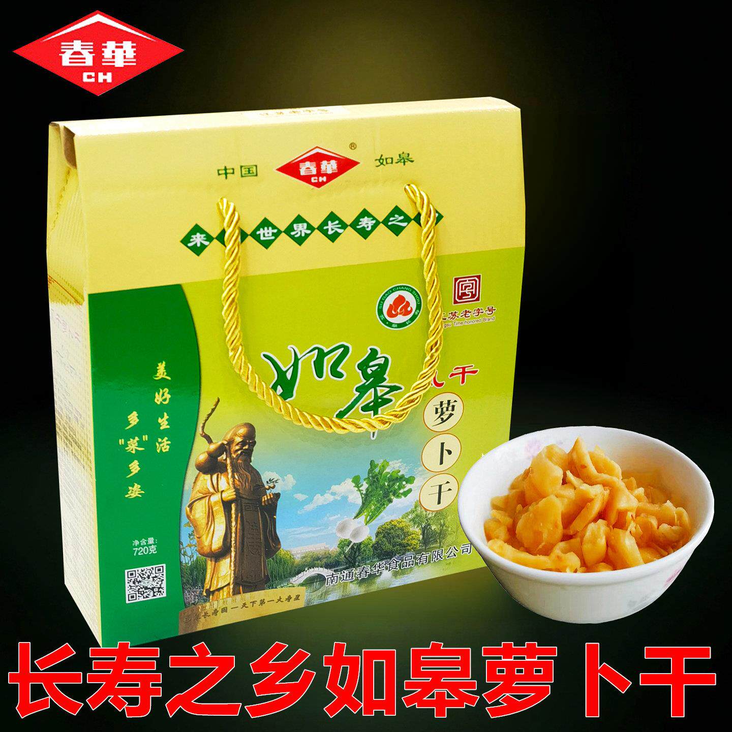 如皋特产春华风干萝卜干12袋装礼盒如皋爽脆萝卜皮下饭菜开胃酱菜