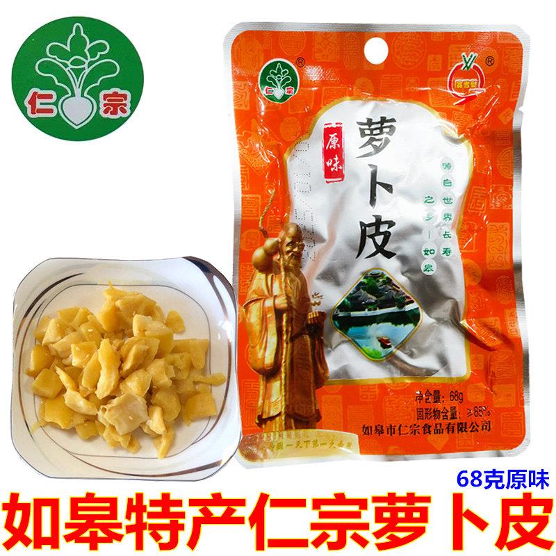 南通如皋特产仁宗原味萝卜皮萝卜干爽脆嘎嘣脆开胃下饭菜酱菜咸菜