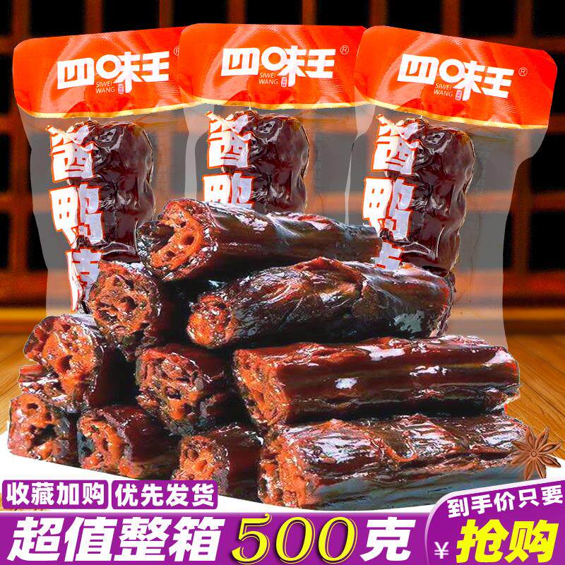 四味王酱香鸭脖500g湖南特产香辣手撕鸭肉烤脖子休闲麻辣零食小吃