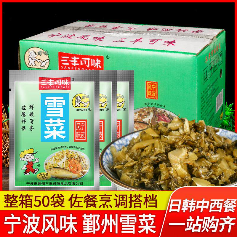 宁波特产三丰可味雪菜150g*50整箱即食开味下饭菜笋丝雪里蕻咸菜