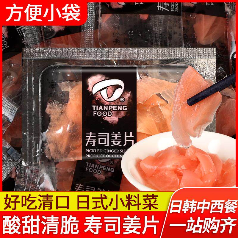 天鹏寿司红姜片5g*30袋小包腌制酸甜醋泡生姜片刺身日式料理泡姜
