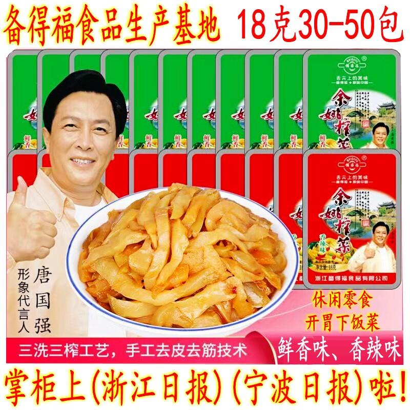 备得福鲜香余姚榨菜丝 油炒萝卜干 18克小包装开胃爽口休闲下饭菜