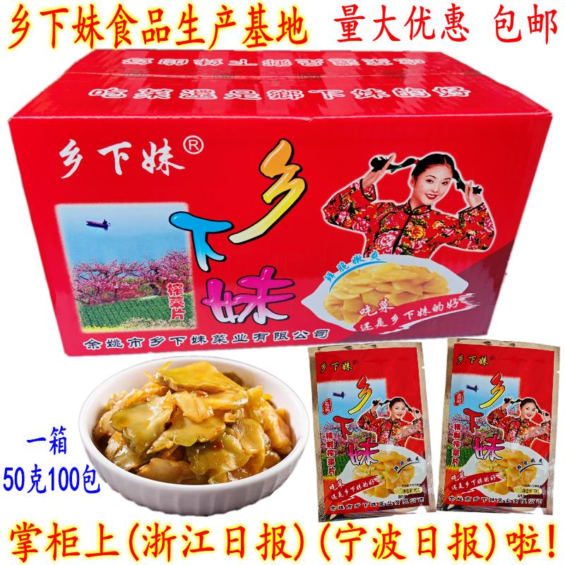 余姚特产开胃爽口下饭榨菜片 乡下妹去皮榨菜片 50克100包 包邮