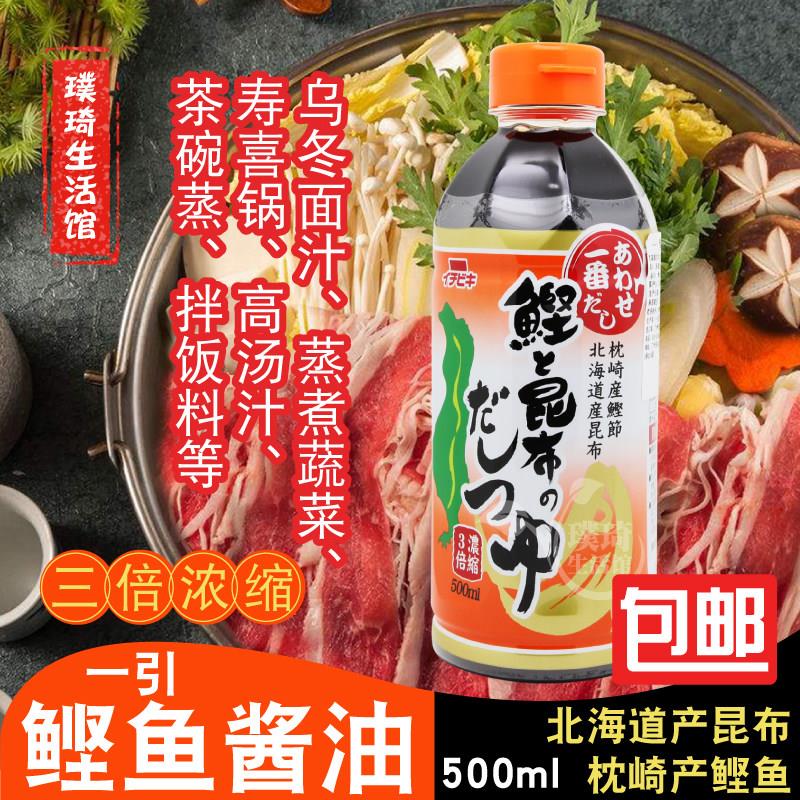 日本进口一引鲣鱼汁高汤寿喜烧关东煮酱料 浓缩500ml