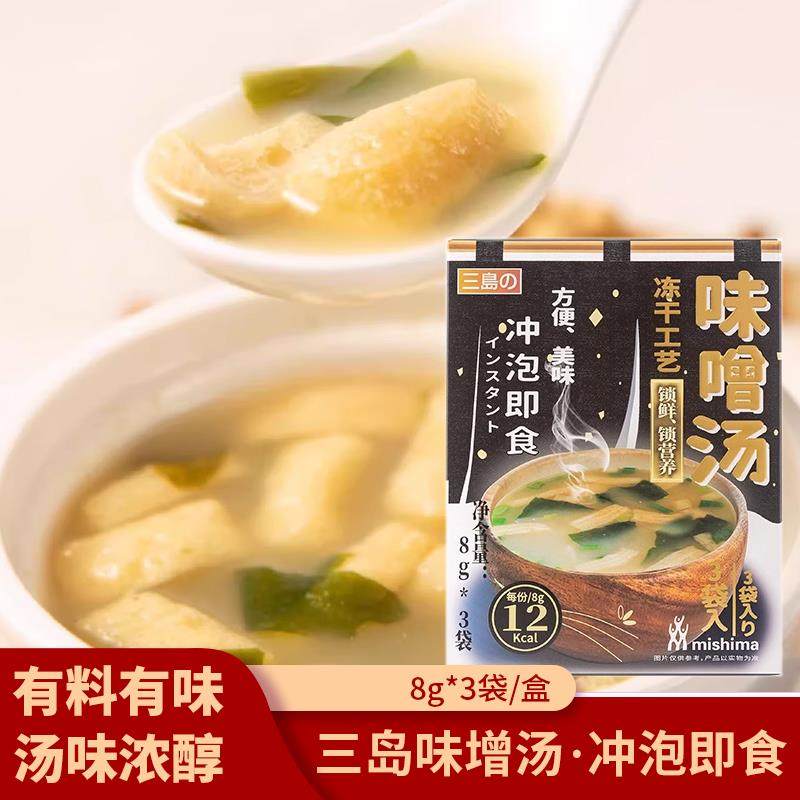 三岛日式味增汤日本味噌汤即食汤底速食汤大酱汤冻干冲泡小包装