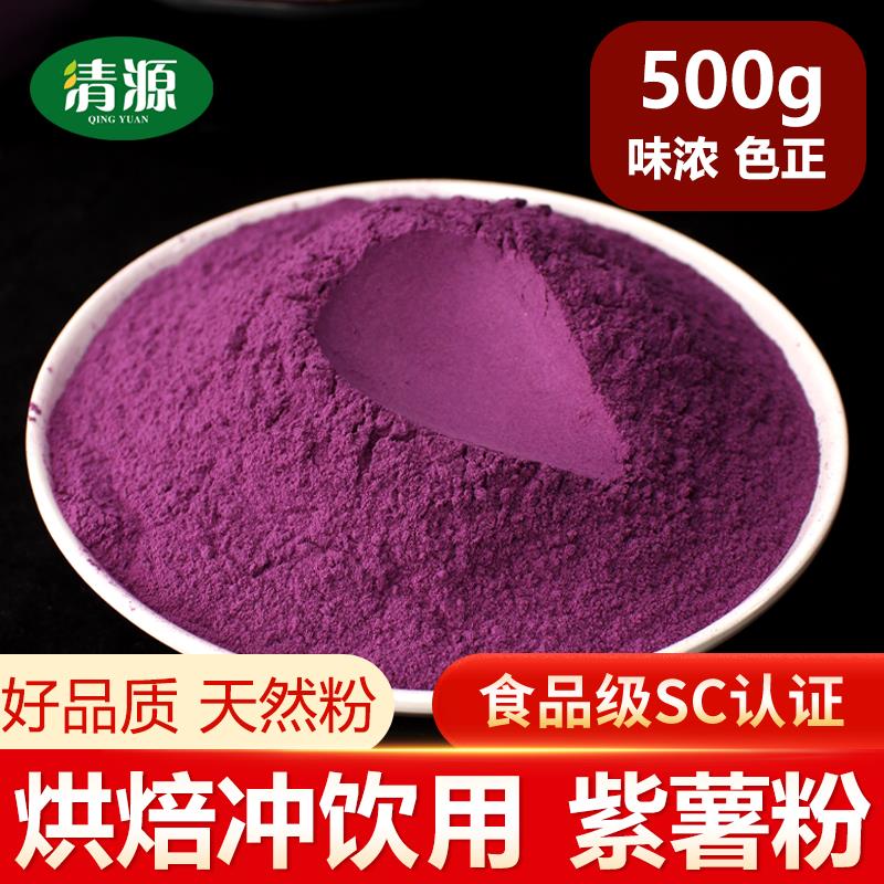 纯紫薯粉500g冲泡饮料烘焙调色冻干果蔬粉代餐馒头面粉原料纯蔬菜
