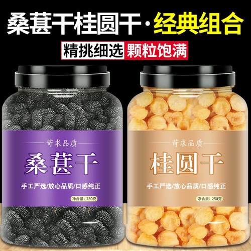 桂圆干桑葚干官方旗舰店正品黑桑椹泡水泡茶新鲜免洗新疆果干组合