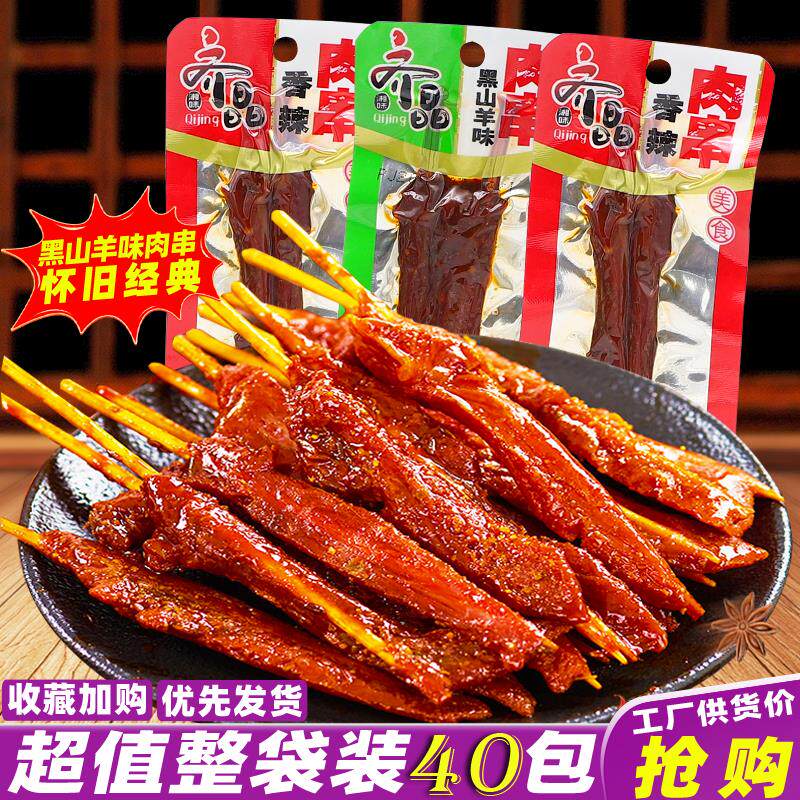 齐晶黑山羊味肉串湖南特产香辣肉串即食肉脯解馋休闲麻辣零食小吃