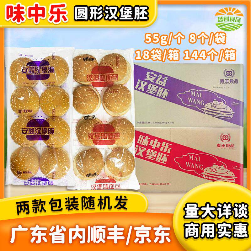 味中乐圆形芝麻汉堡胚面包144个整箱奶茶店麦王鸡腿堡商用