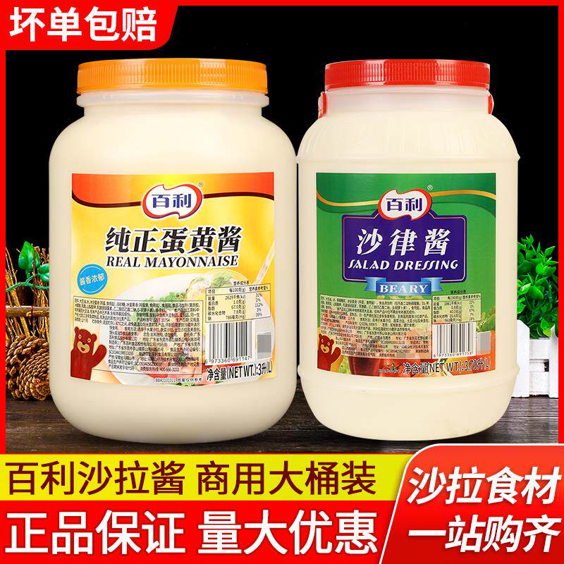 百利纯正蛋黄酱3L 水果蔬菜寿司汉堡酱沙拉酱商用香甜沙律酱3.79L