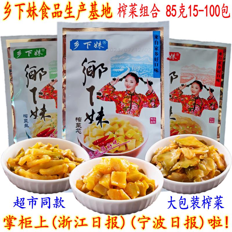余姚特产榨菜 乡下妹榨菜芯丝片 85克组合装 开胃下饭咸泡菜 包邮