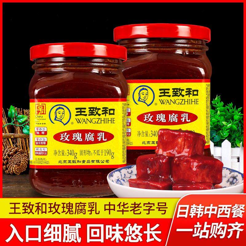 王致和玫瑰腐乳340g*2瓶装爽口豆腐乳拌饭拌面 面用吃粥咸菜火锅