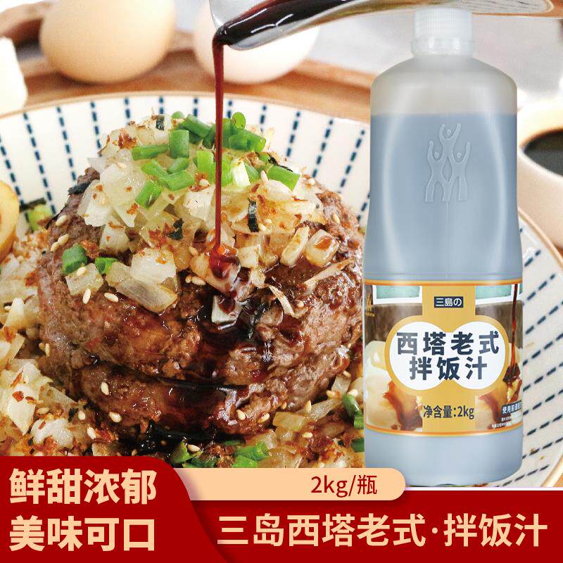 三岛西塔老式拌饭汁蘸汁牛肉滑蛋饭酱油炒米粉河粉调味汁餐饮商用