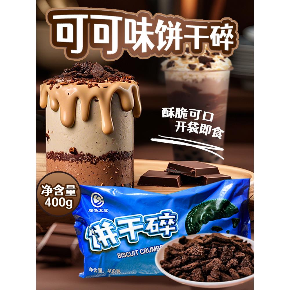 绿色双冠饼干碎烘焙专用400g可可味巧克力碎屑蛋糕甜品慕斯原料