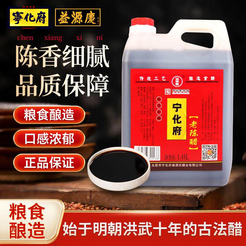 山西特产 宁化府老陈醋1.45L 正宗山西老陈醋益源庆醋泡黑豆包邮