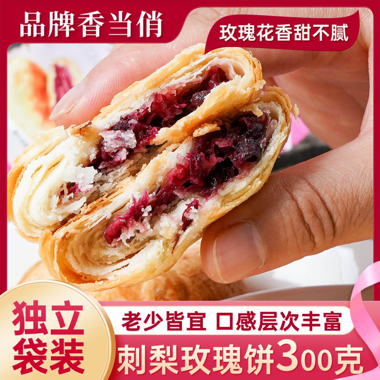 香当俏贵州刺梨玫瑰鲜花饼300g传统糕点心特产袋装休闲零食小吃