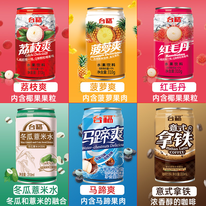 台福水果饮料果味饮品清凉红毛丹荔枝马蹄咖啡薏米水混合整箱装