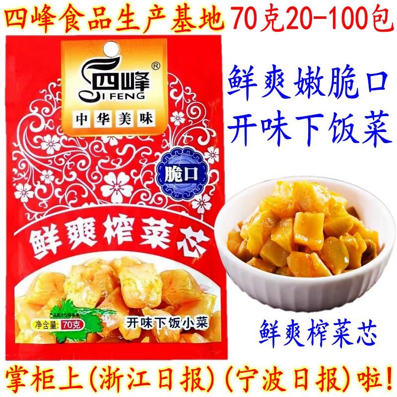 四峰鲜爽榨菜芯 余姚特产去皮榨菜芯 脆口开味下饭小菜 70克 包邮
