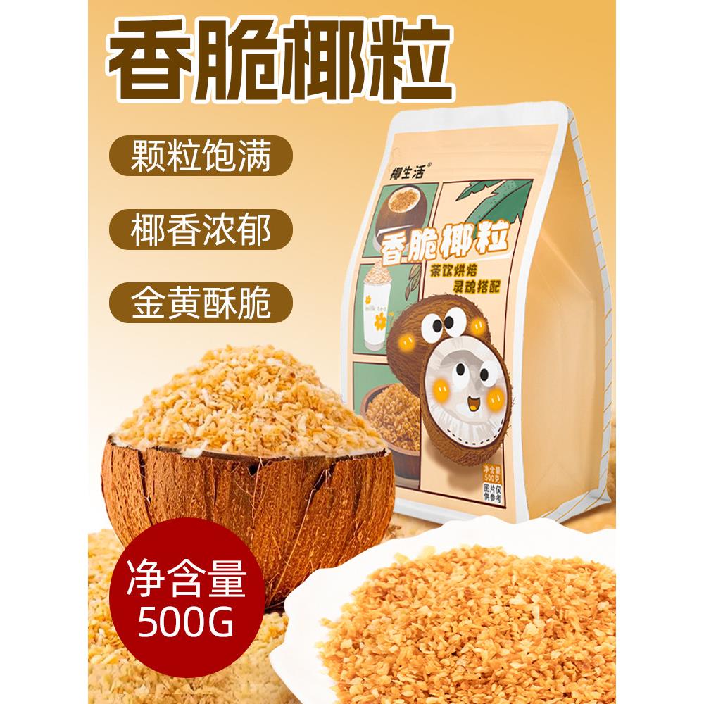酥脆椰子颗粒500g清爽椰子颗粒碎蛋糕装饰烤酸奶椰子颗粒商用