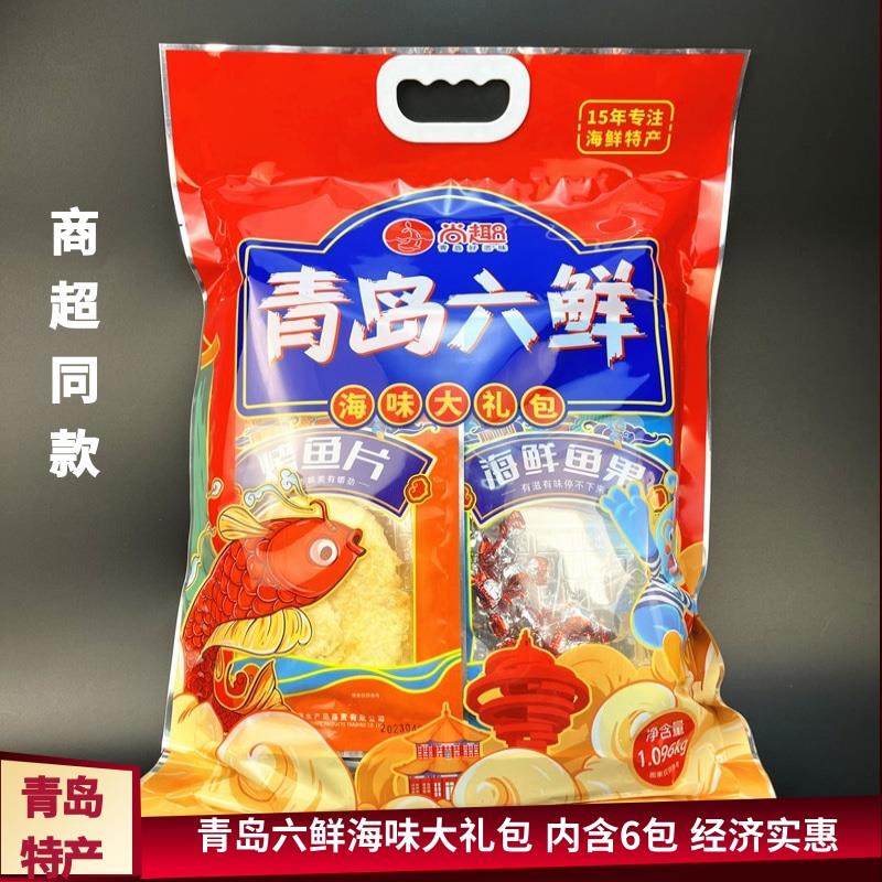 青岛尚趣六样鲜礼包伴手礼礼盒送礼组合干货休闲香辣鱼皮海鲜大咖
