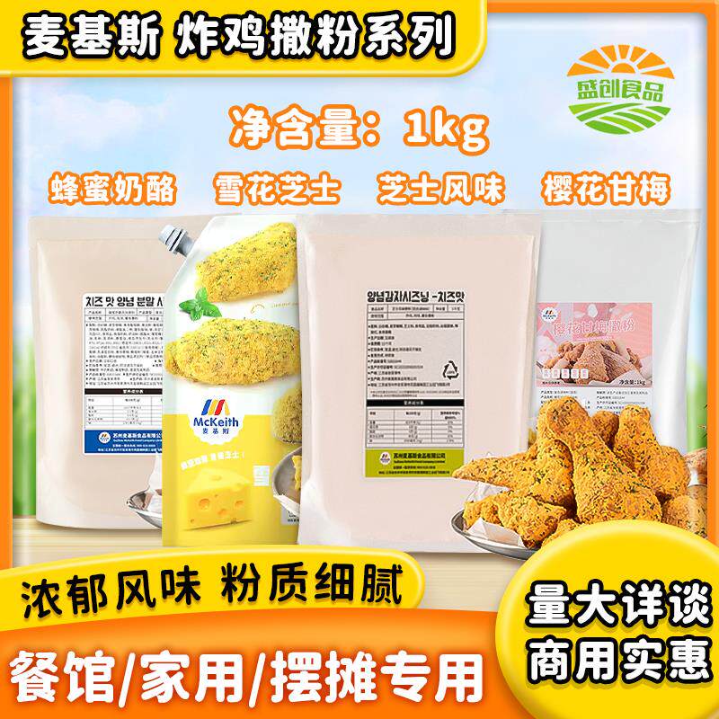 麦基斯韩式芝士风味撒粉1kg bhc撒粉蜂蜜奶酪味樱花甘梅撒粉商用