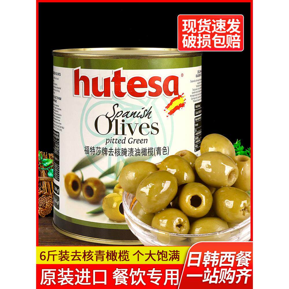 福特莎去核青橄榄罐头3kg 6罐包邮 商用西班牙进口意面烘焙披萨用