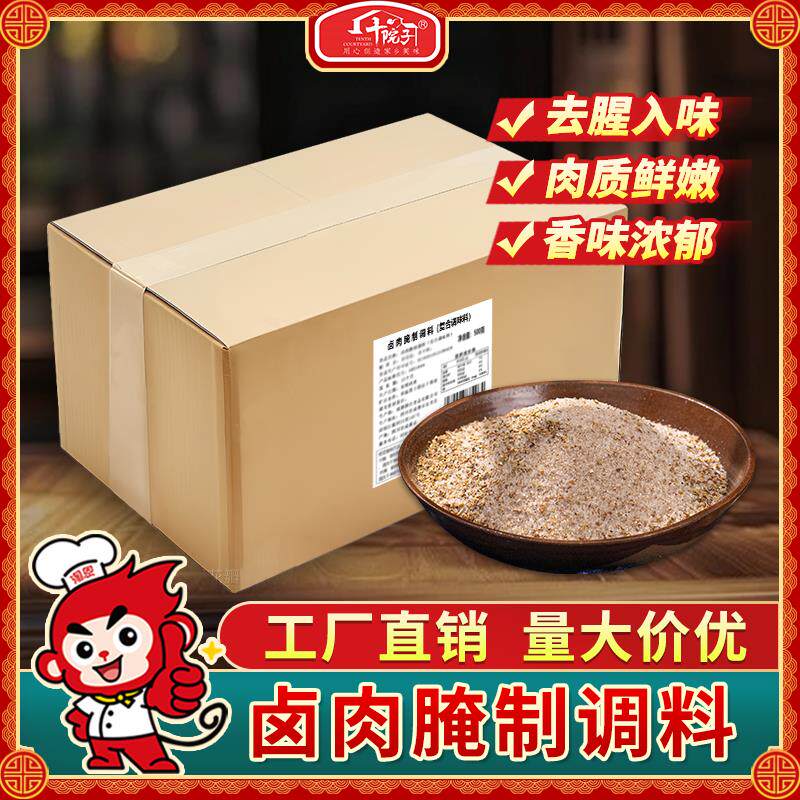 十院子商用卤肉腌制调料五香卤肉卤鹅去腥增香猪肉鸡肉类腌料粉