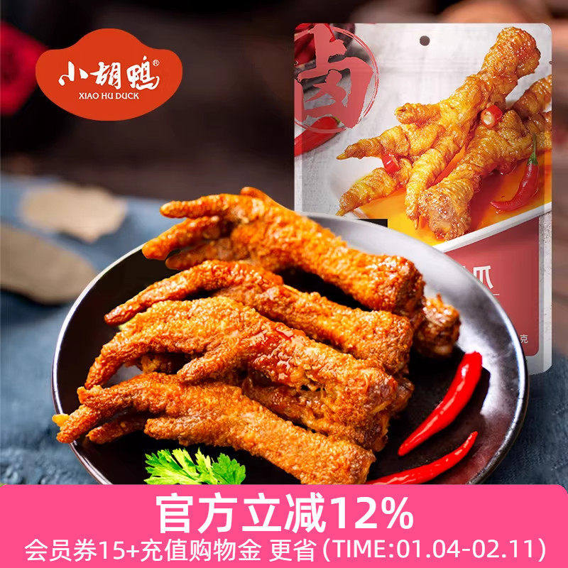 小胡鸭 香辣味虎皮凤爪鸡爪200g零食小吃 休闲食品夜宵湖北特产