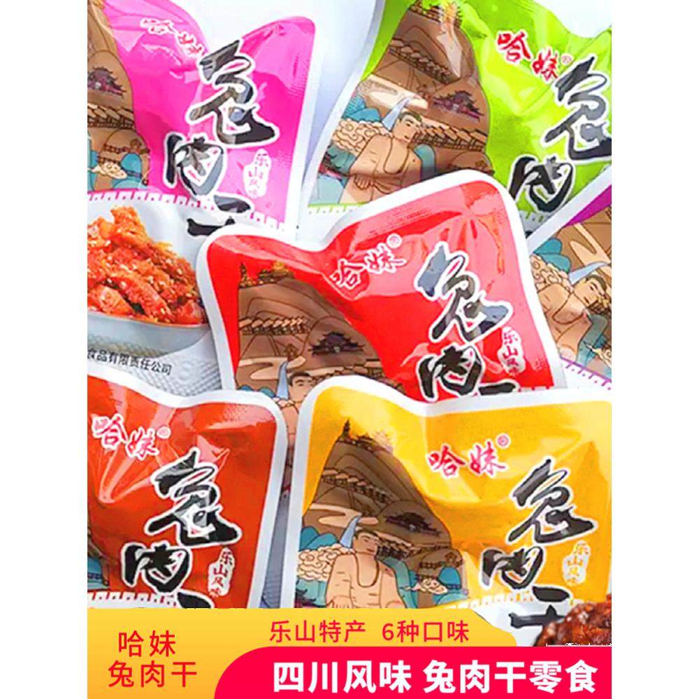 乐山哈哥哈妹兔肉干混合散装麻辣兔丁开袋即食零食四川特产小零食