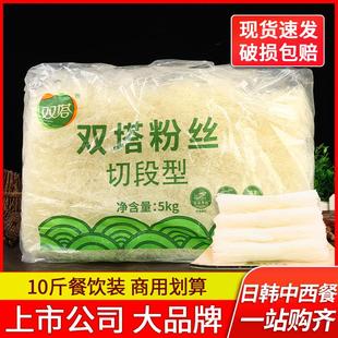 双塔粉丝切段型5kg商用大包20斤麻辣烫扇贝花甲凉拌速食干细粉条