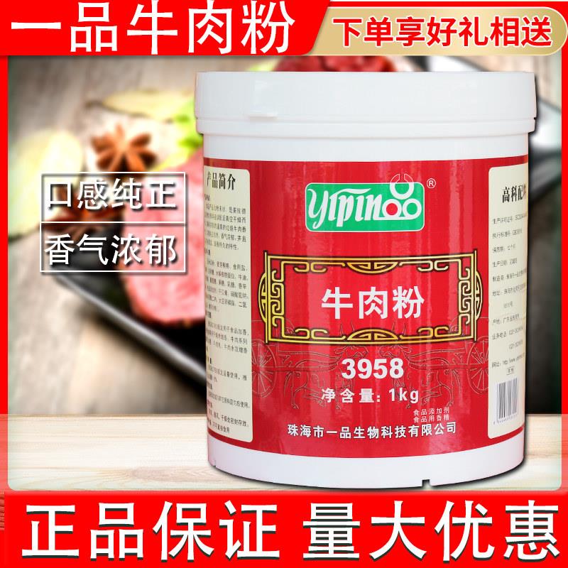 珠海一品牛肉粉3958腌粉调味料牛肉面 面汤料牛肉香精烧烤牛肉丸