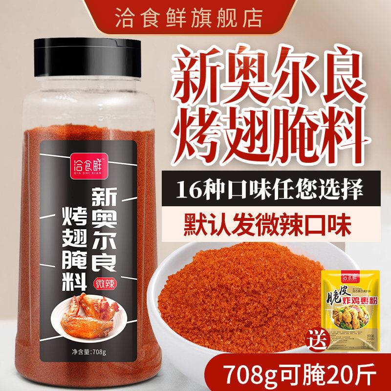 新奥尔良烤鸡翅腌料微辣风味家用鸡翅鸡柳烤鸡排烤鸡炸面包粉烧烤