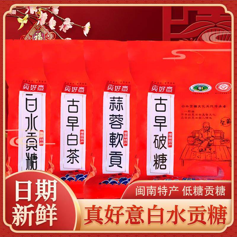 真好意白水贡糖闽南漳州龙海传统特产花生软贡糕点喜糖酥糖茶点心
