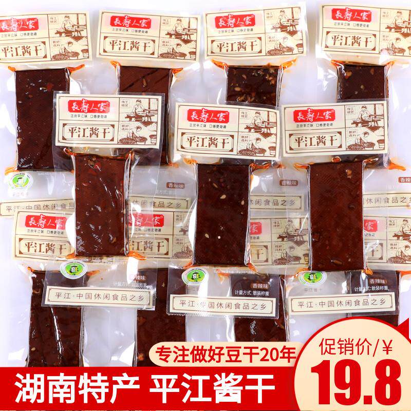 长寿人家平江豆干豆腐干香干湖南休闲零食香辣解馋小吃酱干小包装