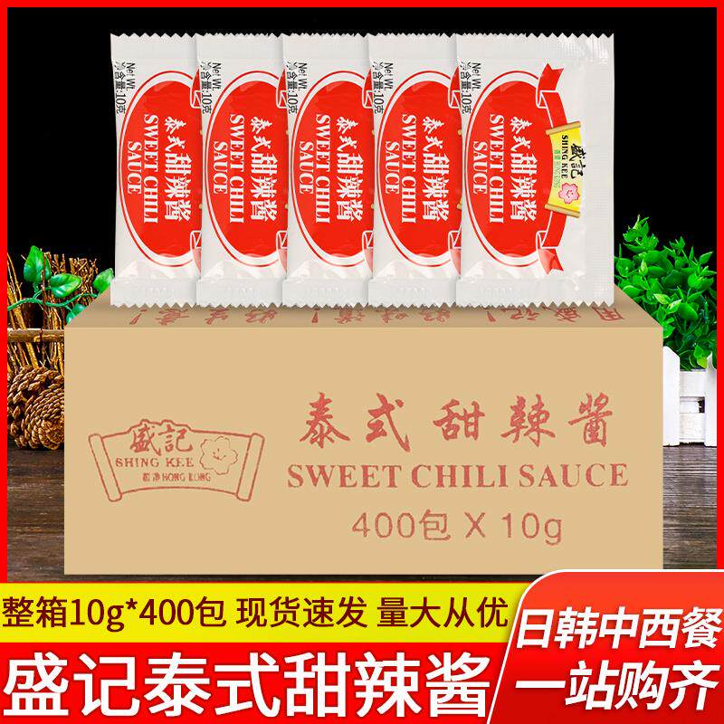 盛记泰式甜辣酱10g*400包 手抓饼炸鸡烧烤薯条蘸酱整箱小包装商用