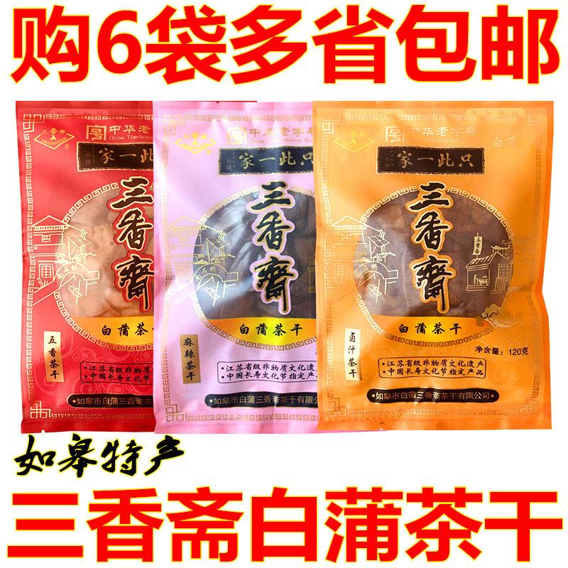 拍6包邮如皋特产三香斋白蒲茶干办公旅游零食小吃豆干 干香干 干