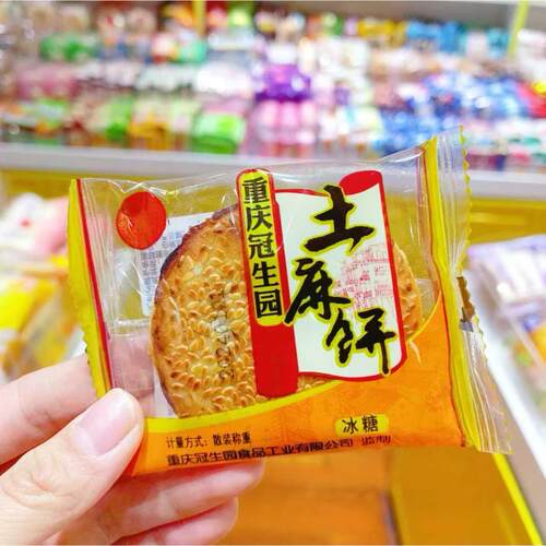重庆冠生园土芝麻麻饼独立包装冰糖椒盐四川老式手工传统休闲小吃