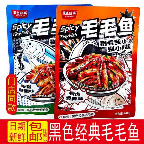 黑色经典毛毛鱼140g香辣糖醋味零食休闲小鱼仔湖南长沙特产小鱼干