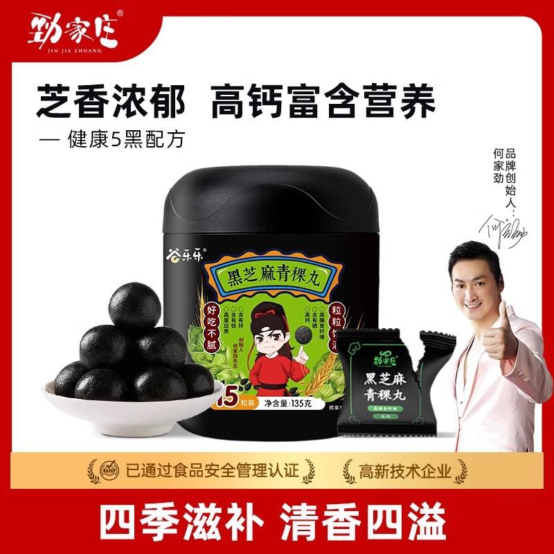 劲家庄正品黑芝麻丸青稞丸健康养生何家劲哥健康即食芝麻球五黑丸